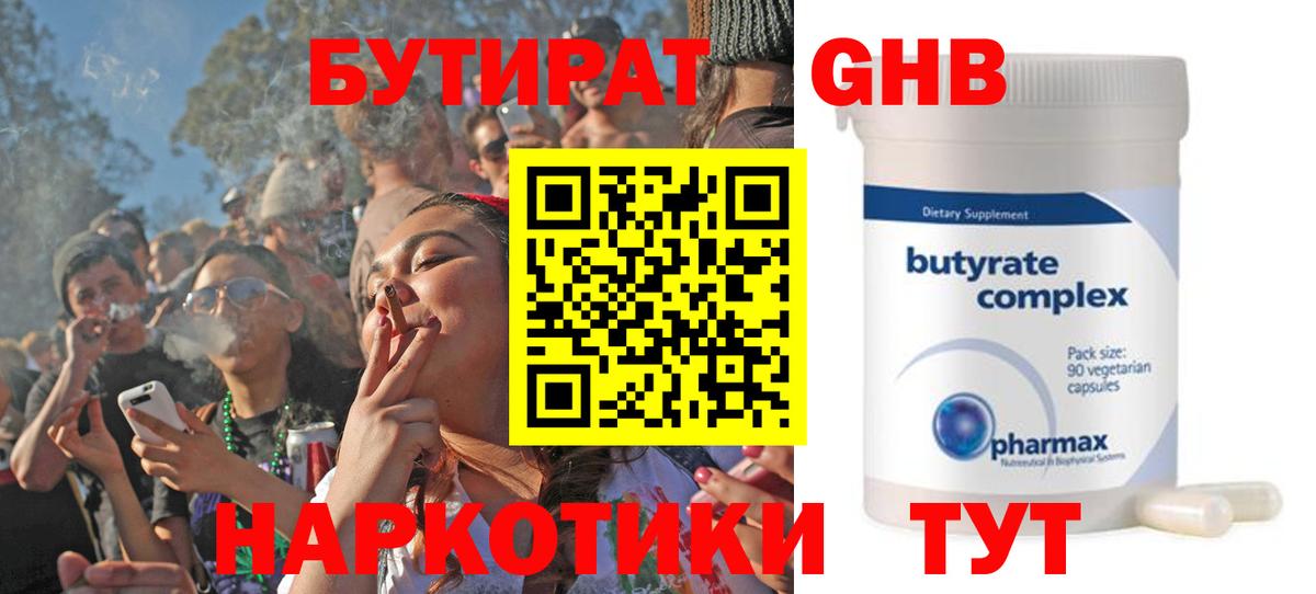 Бутират GHB Шали