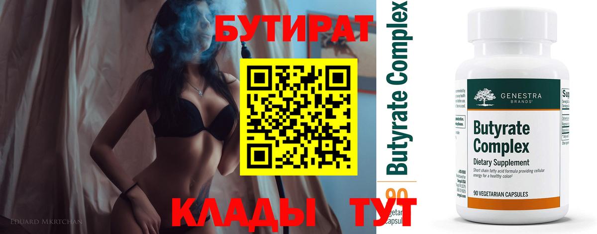 Бутират BDO 33%  Вход с VPN  Шали 