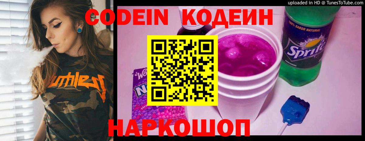 Codein напиток Lean (лин) Шали