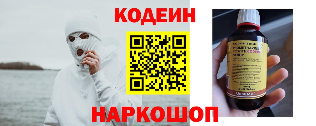 Кодеин Purple Drank  Вход с VPN  Шали 